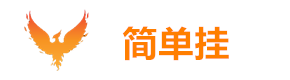 简单挂·简单辅助·中国官方网站